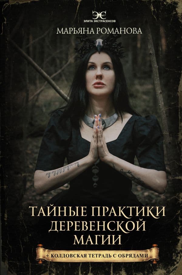 Обложка книги Тайные практики деревенской магии + колдовская тетрадь с обрядами — Романова Марьяна