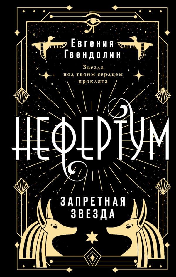 Обложка книги Нефертум. Запретная звезда — Гвендолин Е.