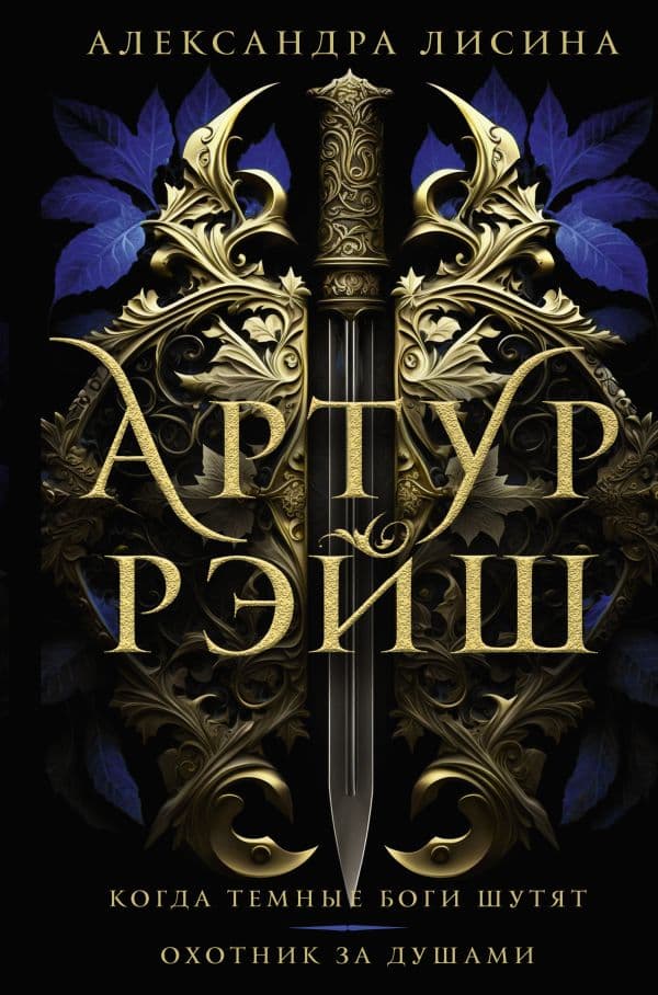 Обложка книги Артур Рэйш. Когда темные боги шутят. Охотник за душами — Лисина А.