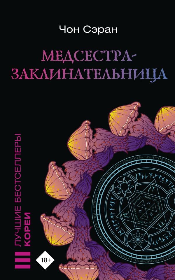 Обложка книги Медсестра-заклинательница — Чон Сэран