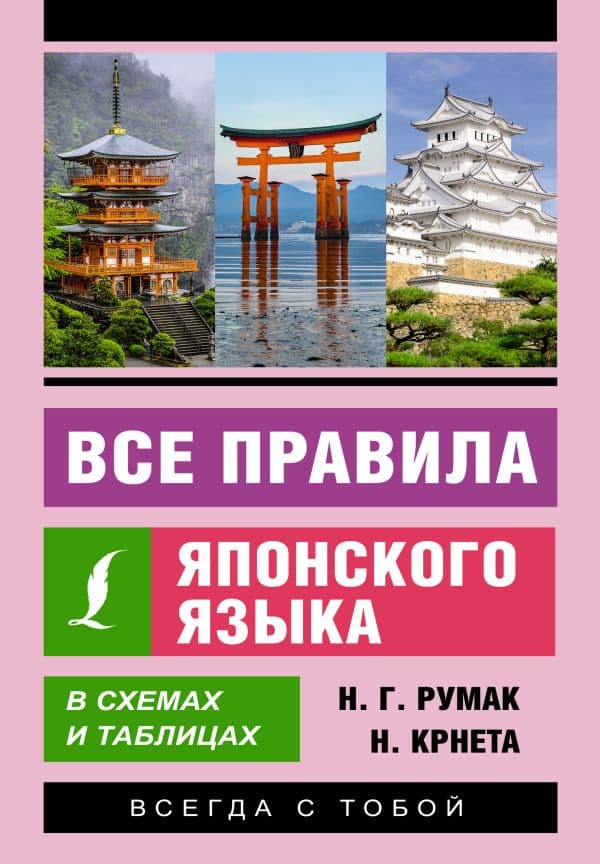 Обложка книги Все правила японского языка в схемах и таблицах — Румак Н.Г., Крнета Н.