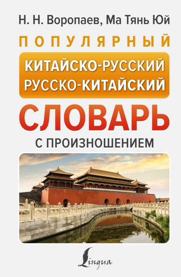 Обложка книги Популярный китайско-русский русско-китайский словарь с произношением — Воропаев Н.Н.