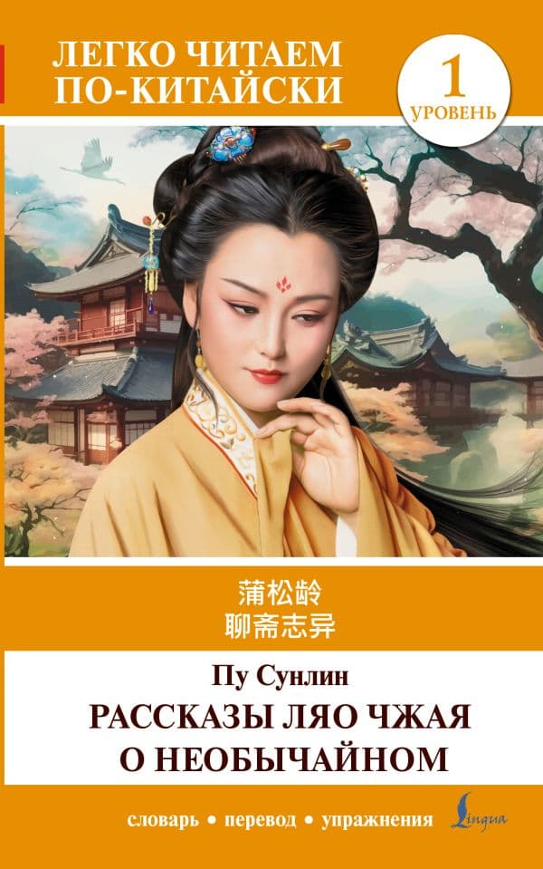 Обложка книги Рассказы Ляо Чжая о необычайном. Уровень 1 = Liaozhai zhiyi — Пу Сунлин