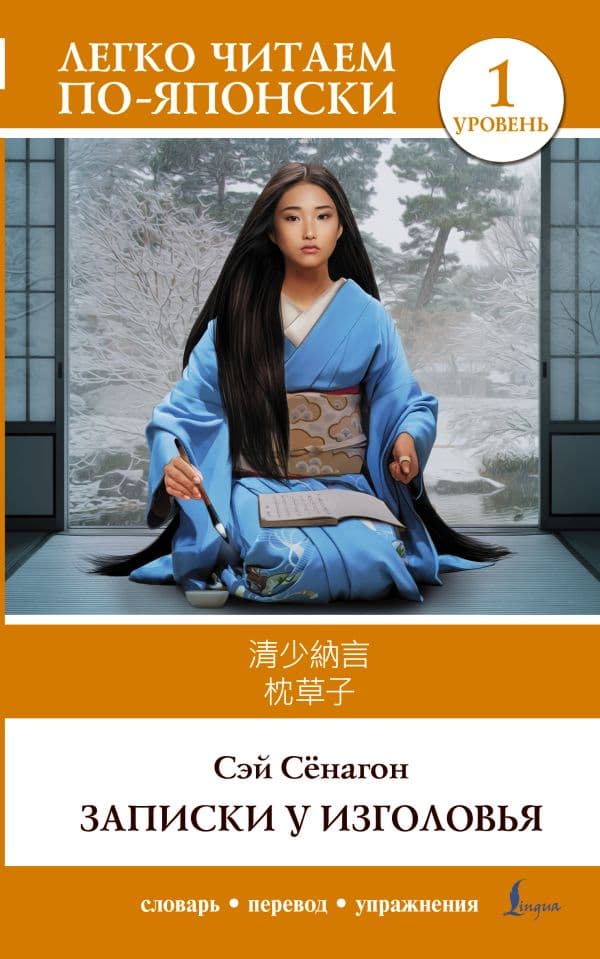 Обложка книги Записки у изголовья. Уровень 1 = Makura no Sōshi — Сэй Сёнагон