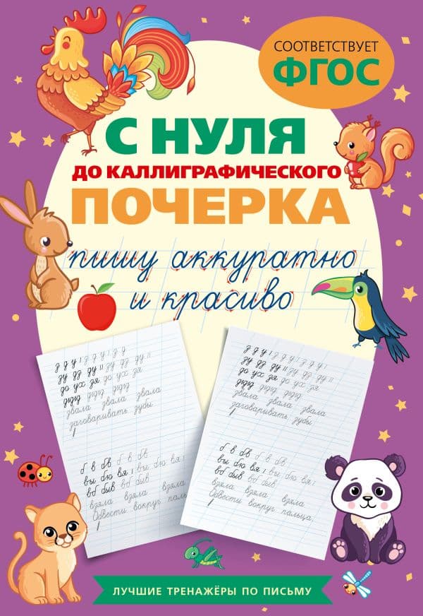 Обложка книги С нуля до каллиграфического почерка: пишу аккуратно и красиво — .