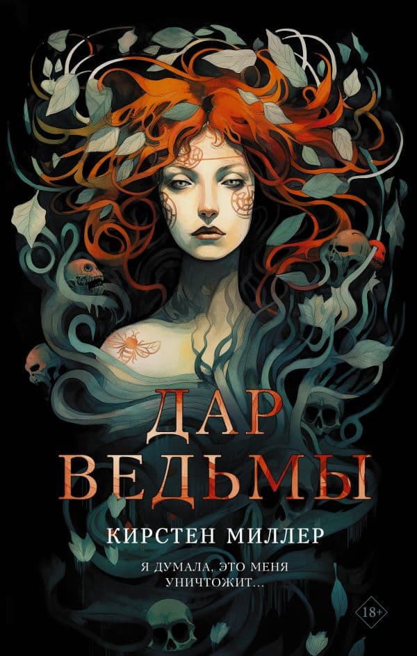 Обложка книги Дар ведьмы — Миллер К.