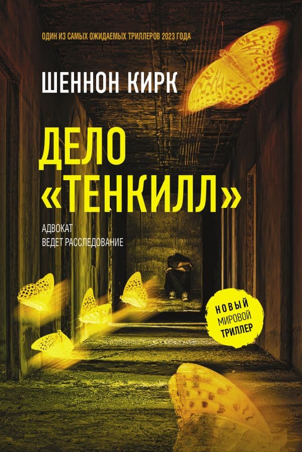 Обложка книги Дело "Тенкилл" — Кирк Ш.