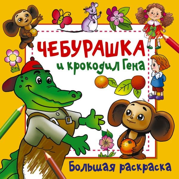 Обложка книги Чебурашка и крокодил Гена — Успенский Э.Н., Шварцман Л.А.