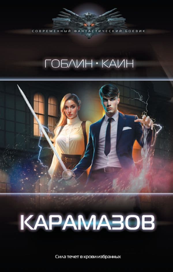 Обложка книги Карамазов — Гоблин, Каин