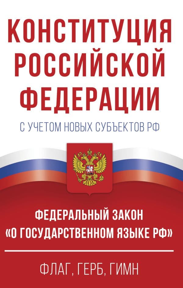 Обложка книги Конституция Российской Федерации с учетом новых субъектов РФ и Федеральный закон "О государственном языке РФ" в редакции от 28.02.2023. Флаг, герб, гимн. — .
