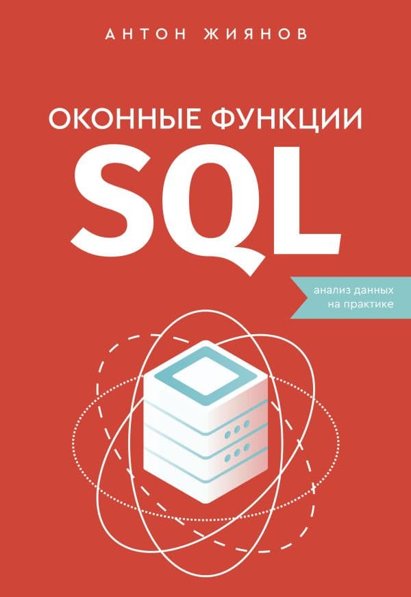 Обложка книги Оконные функции SQL. Анализ данных на практике — Жиянов А.Н.