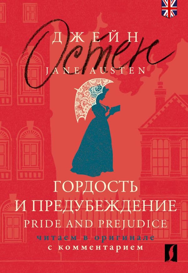 Обложка книги Гордость и предубеждение = Pride and Prejudice: читаем в оригинале с комментарием — Остен Д.