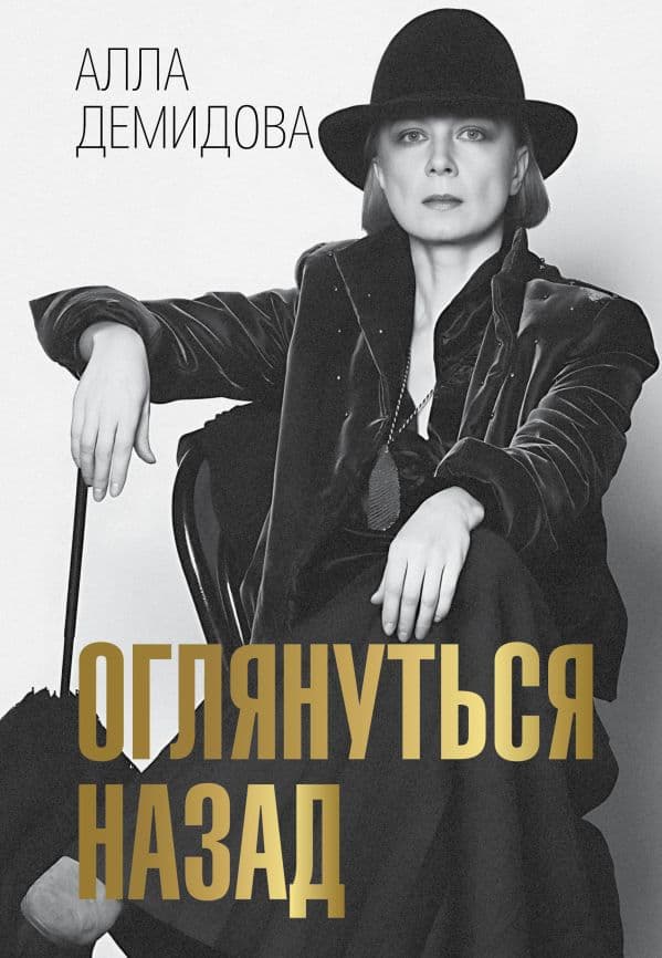 Обложка книги Оглянуться назад — Демидова А.С.