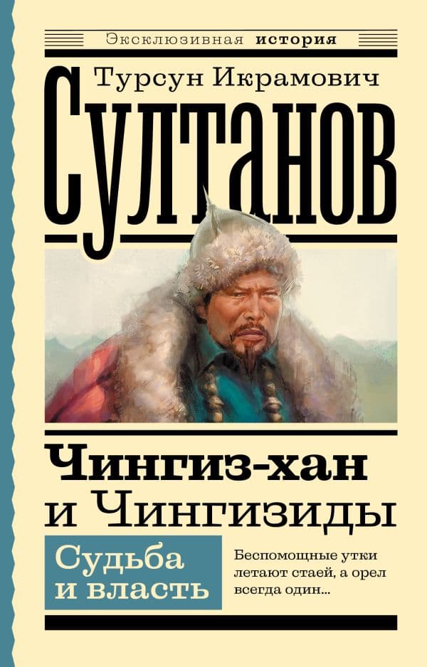 Обложка книги Чингиз-хан и Чингизиды. Судьба и власть — Султанов Т.И.