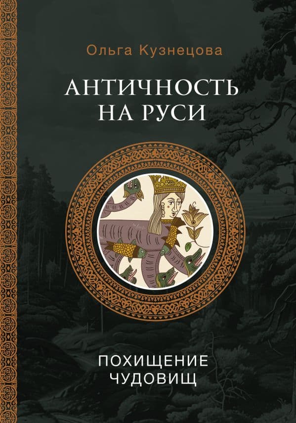 Обложка книги Античность на Руси: похищение чудовищ — Кузнецова О.А.