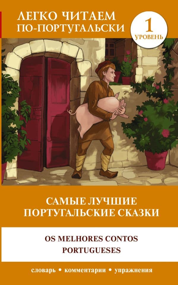 Обложка книги Самые лучшие португальские сказки. Уровень 1 = Os melhores contos portugueses — .