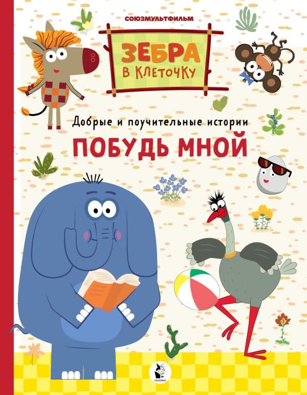 Обложка книги Побудь мной — .