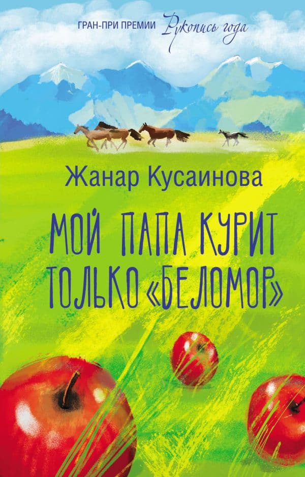 Обложка книги Мой папа курит только "Беломор" — Кусаинова Ж.Б.