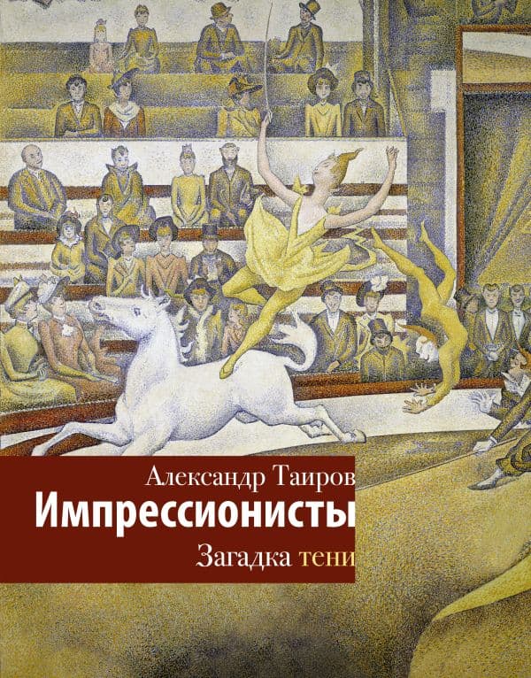 Обложка книги Импрессионисты. Загадка тени — Таиров А.И.