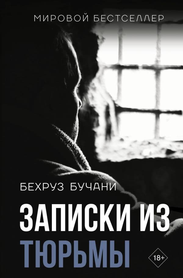 Обложка книги Записки из Тюрьмы — Бучани Б.