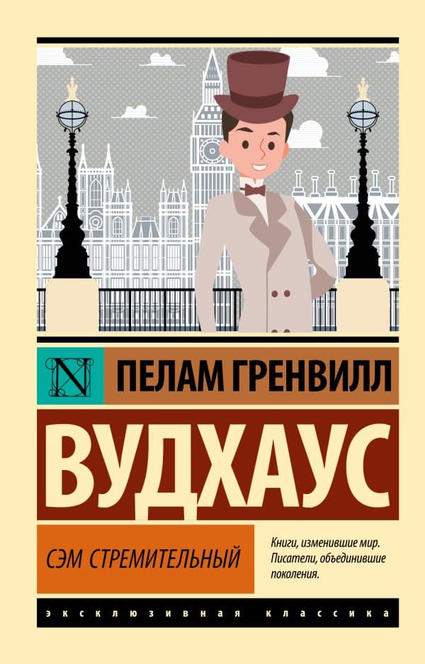 Обложка книги Сэм Стремительный — Вудхаус П.Г.