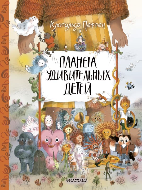 Обложка книги Планета удивительных детей — Перрен К.