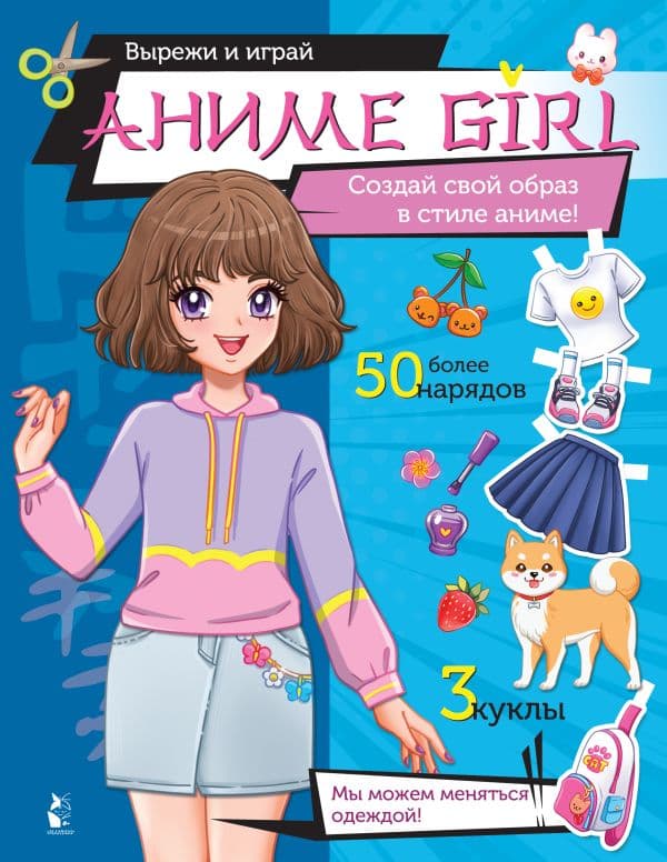 Обложка книги Аниме girl. Создай свой образ в стиле аниме! — .