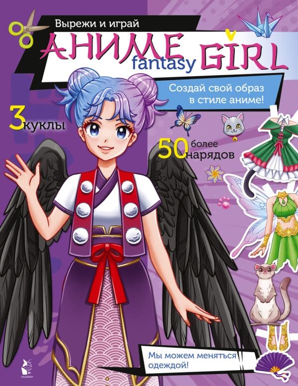Обложка книги Аниме fantasy girl. Создай свой образ в стиле аниме! — .