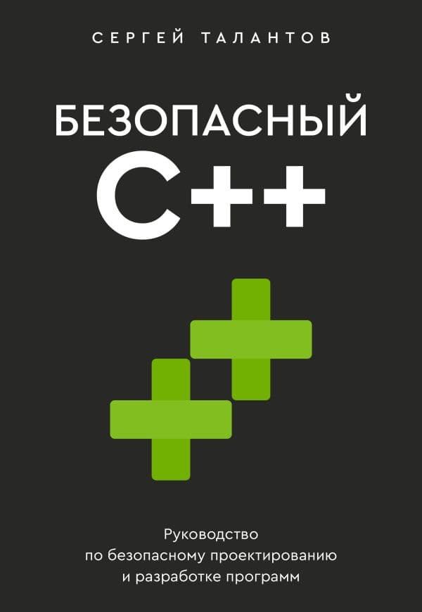 Обложка книги Безопасный С++. Руководство по безопасному проектированию и разработке программ — Талантов С.В.