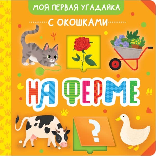 Обложка книги На ферме — .
