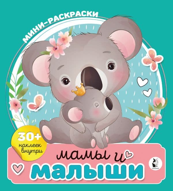 Обложка книги Мамы и малыши — .