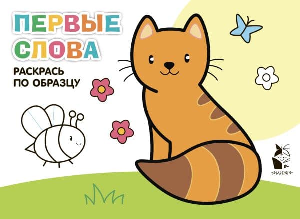Обложка книги Первые слова — .