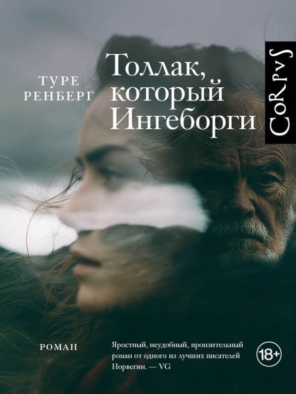 Обложка книги Толлак, который Ингеборги — Ренберг Т.