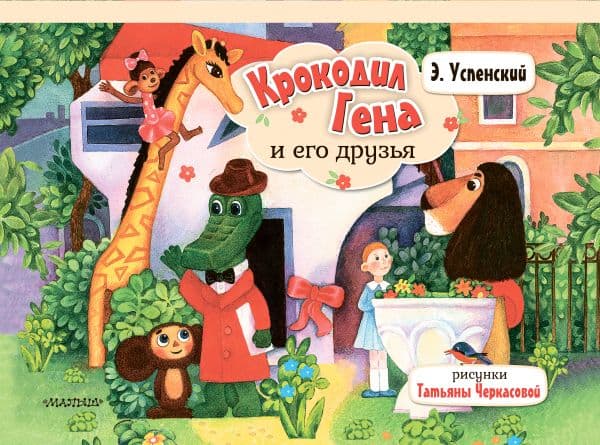 Обложка книги Крокодил Гена и его друзья — Успенский Э.Н.