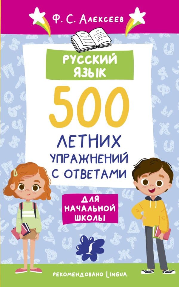 Обложка книги Русский язык. 500 летних упражнений для начальной школы с ответами — Алексеев Ф.С.