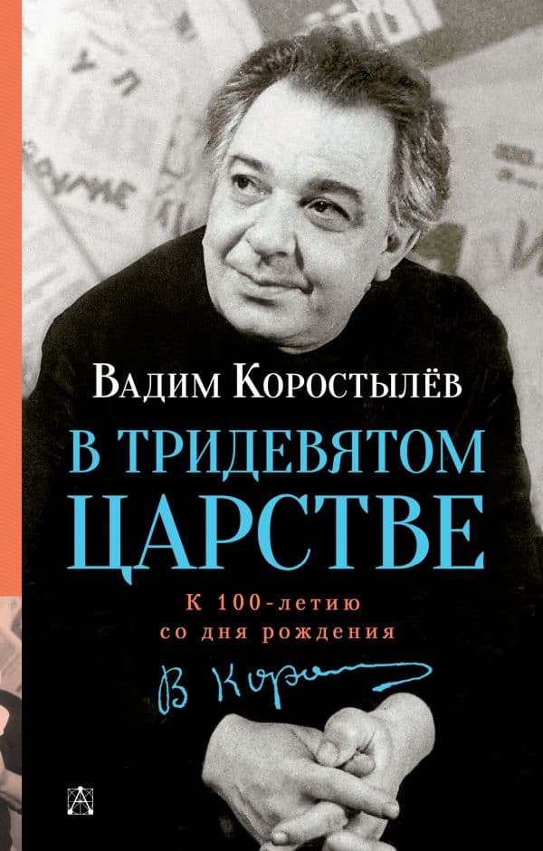 Обложка книги В Тридевятом царстве — Коростылев В.