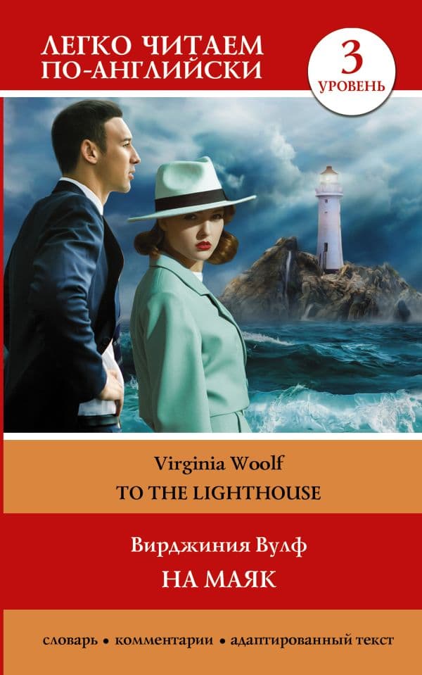 Обложка книги На маяк. Уровень 3 = To the Lighthouse — Вулф В.