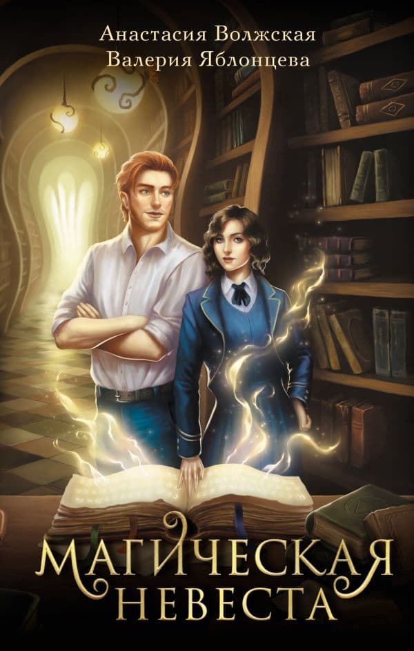 Обложка книги Магическая невеста — Волжская А., Яблонцева В.