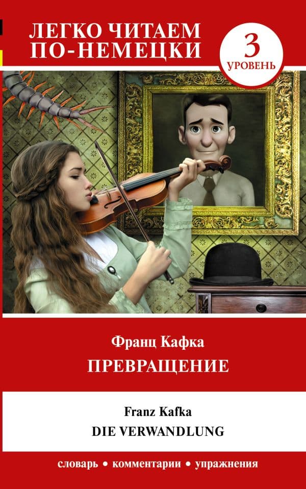 Обложка книги Превращение. Уровень 3 = Die Verwandlung — Кафка Ф.