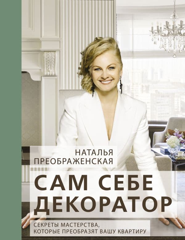 Обложка книги Сам себе декоратор: секреты мастерства, которые преобразят вашу квартиру — Преображенская Н.А.