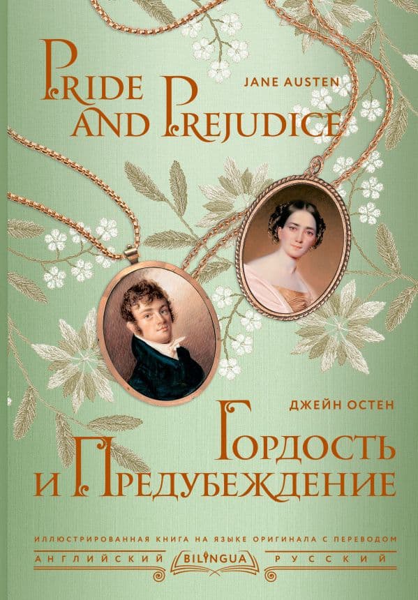 Обложка книги Гордость и предубеждение = Pride and Prejudice — Остен Д.