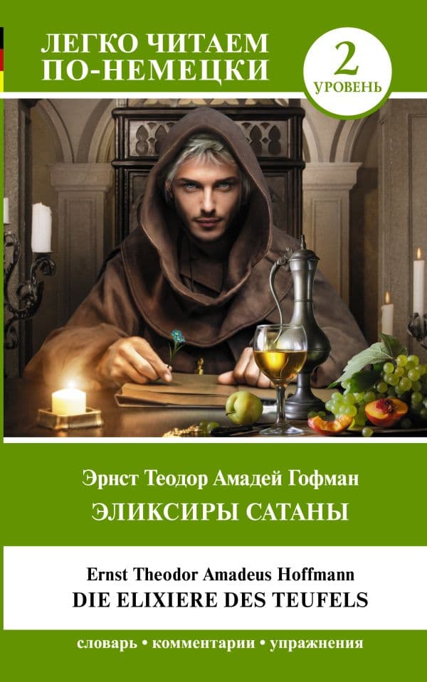 Обложка книги Эликсиры Сатаны. Уровень 2 = Die Elixiere des Teufels — Гофман Э.