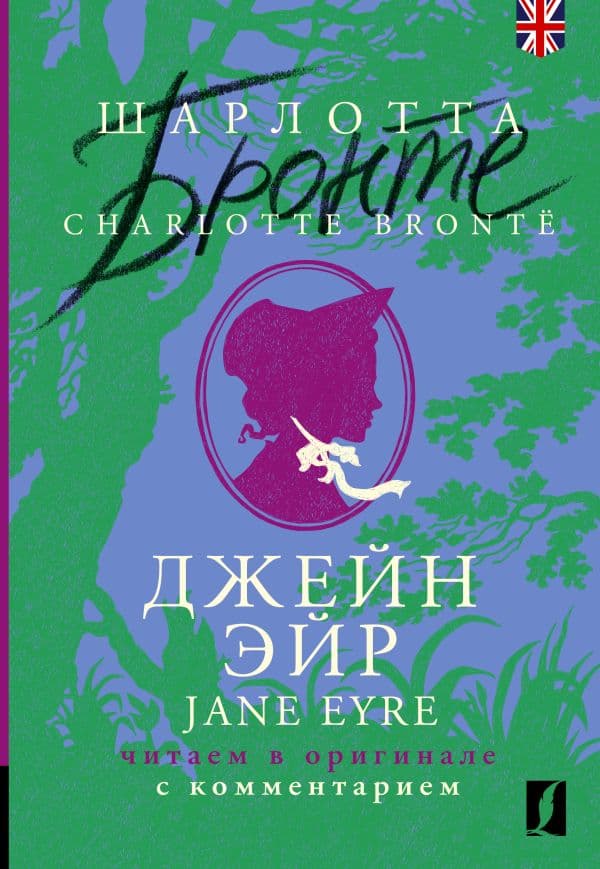 Обложка книги Джейн Эйр = Jane Eyre: читаем в оригинале с комментарием — Бронте Ш.