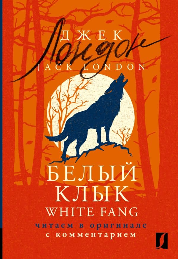 Обложка книги Белый Клык = White Fang: читаем в оригинале с комментарием — Лондон Д.