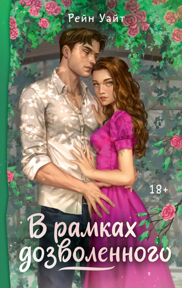 Обложка книги В рамках дозволенного — Уайт Р.