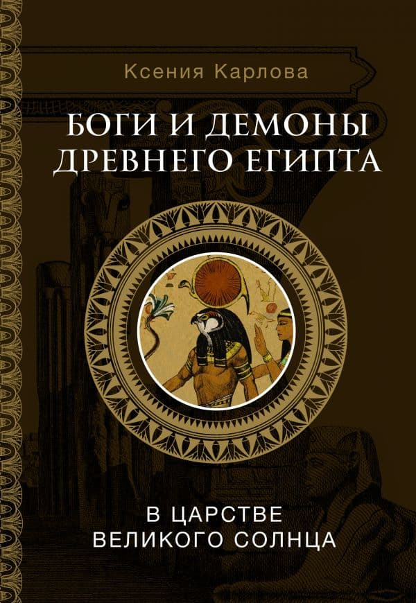 Обложка книги Боги и демоны Древнего Египта: в царстве великого солнца — Карлова К.Ф.