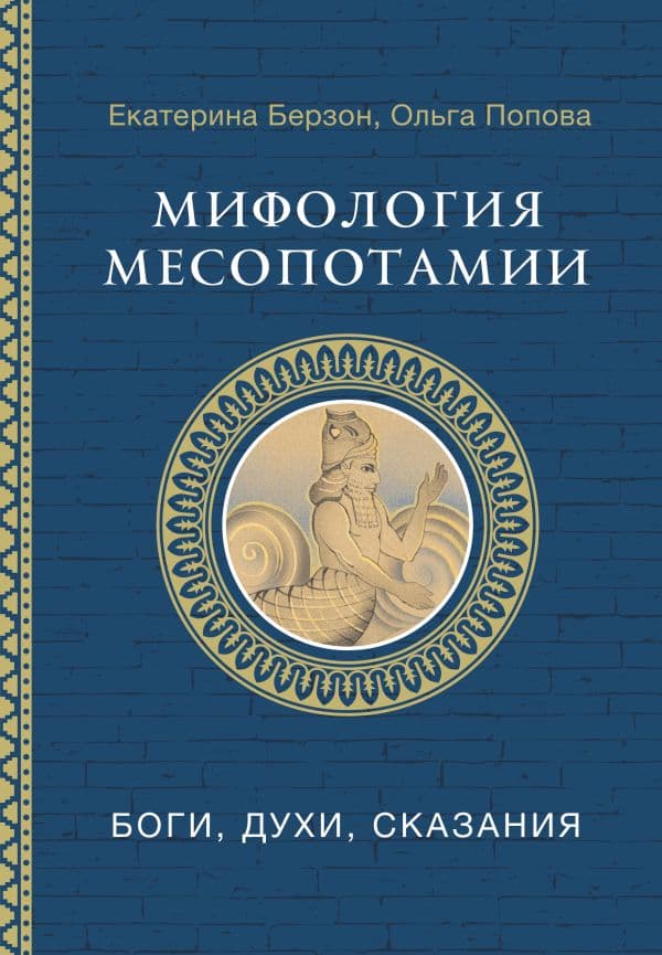 Обложка книги Мифология Месопотамии: боги, духи, сказания — Берзон Е.М., Попова О.В.