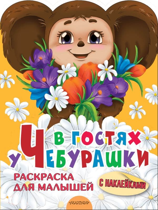 Обложка книги В гостях у Чебурашки — Успенский Э.Н.