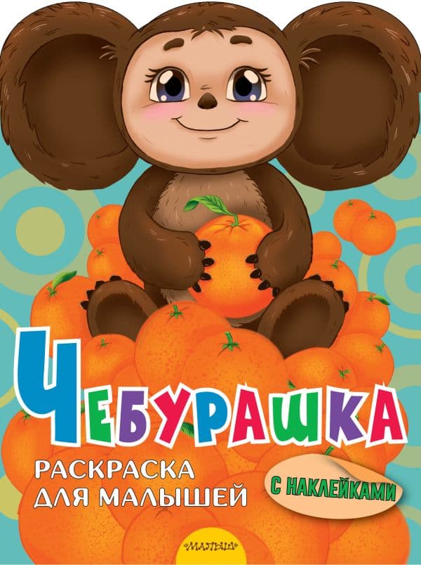 Обложка книги Чебурашка — Успенский Э.Н.
