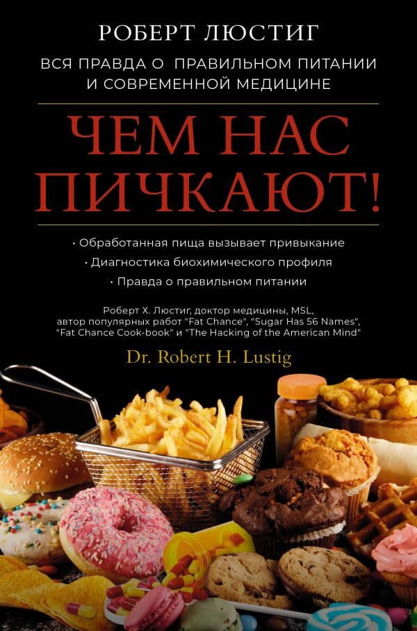 Обложка книги Чем нас пичкают! Вся правда о правильном питании и современной медицине — Люстиг Р.